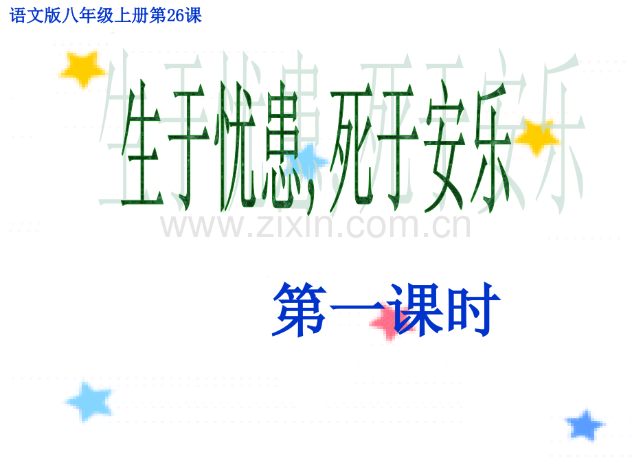 《生于忧患-死于安乐》.ppt_第2页