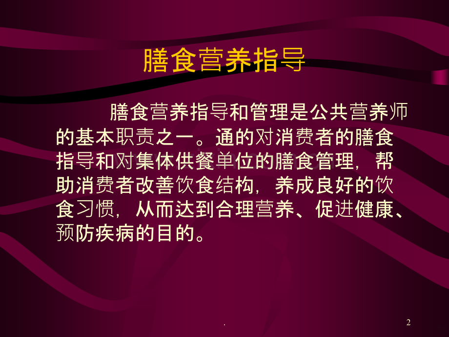 膳食营养指导和疾病预防(卢世琰).ppt_第2页