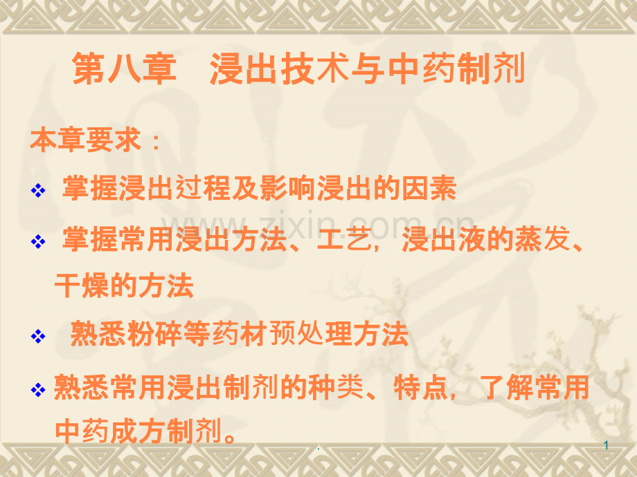 第八章浸出制剂技术与中药制剂.ppt_第1页