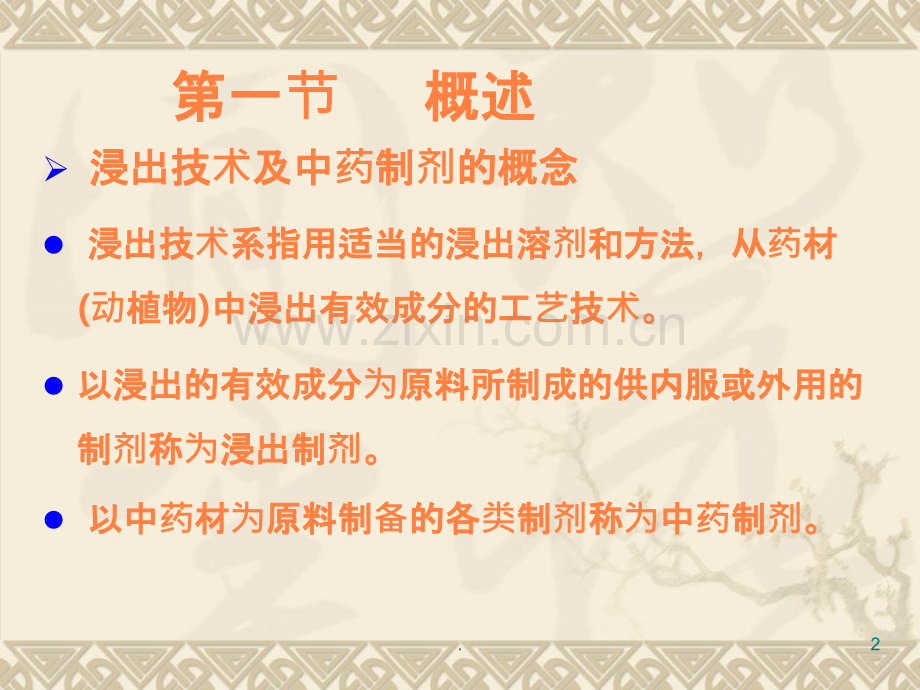 第八章浸出制剂技术与中药制剂.ppt_第2页