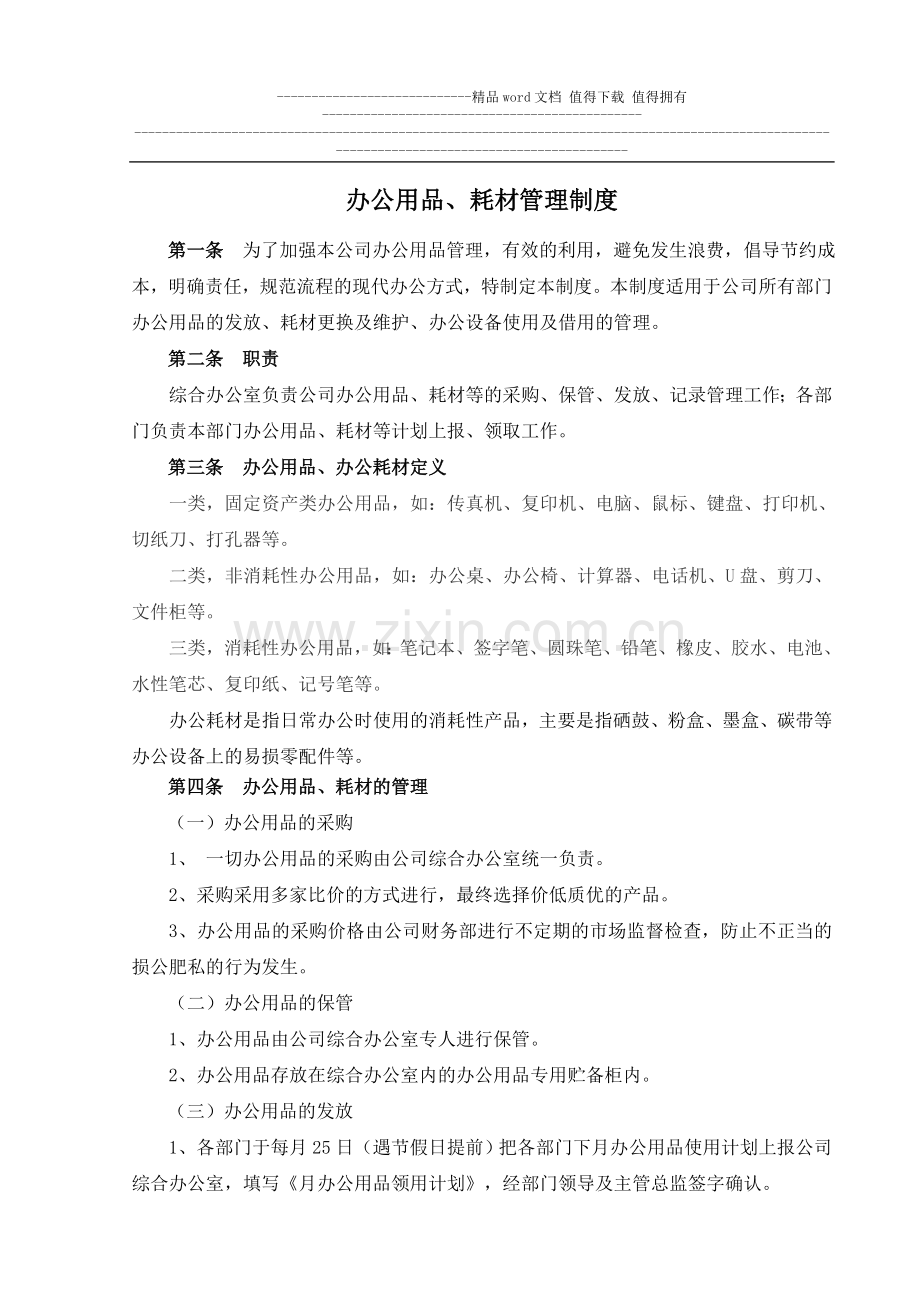 办公用品、耗材管理制度.doc_第1页