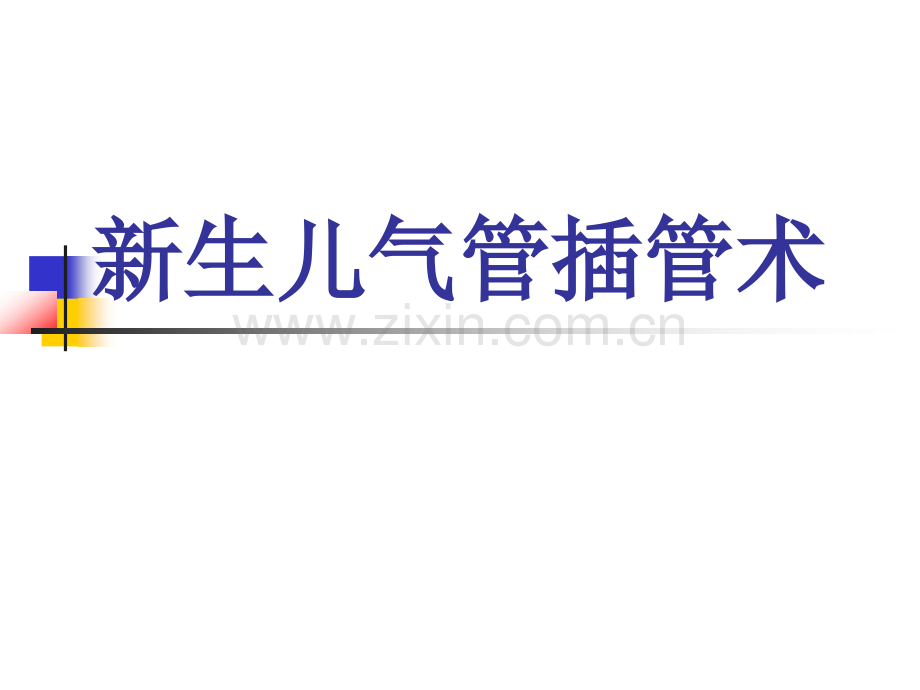 新生儿气管插管术.ppt_第1页