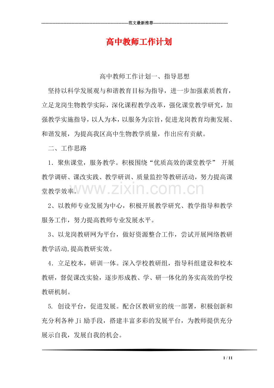 高中教师工作计划.doc_第1页