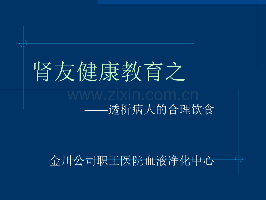 透析病人的合理饮食.ppt_第1页