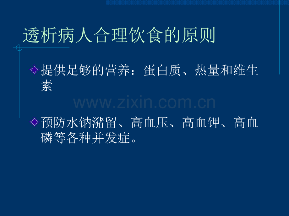 透析病人的合理饮食.ppt_第2页