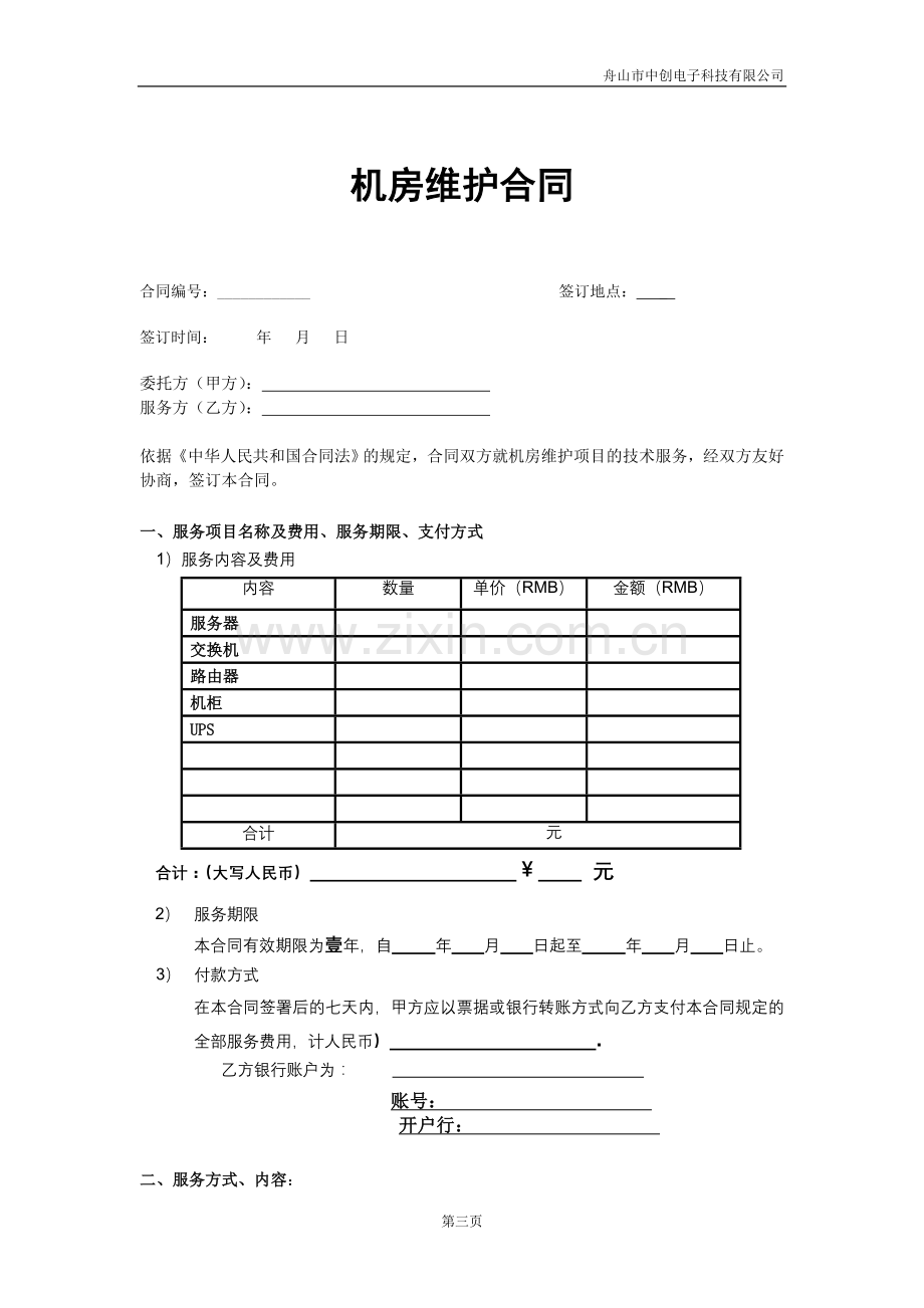 机房服务器交换机维护合同.doc_第1页