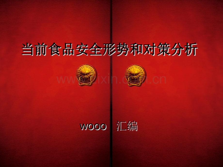 当前食品安全形势及对策分析.ppt_第1页