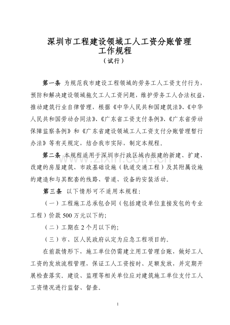 深圳市工程建设领域工人工资分账管理工作规程(试行.doc_第1页