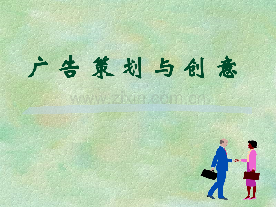 第一部分策划在广告活动中的地位.ppt_第1页