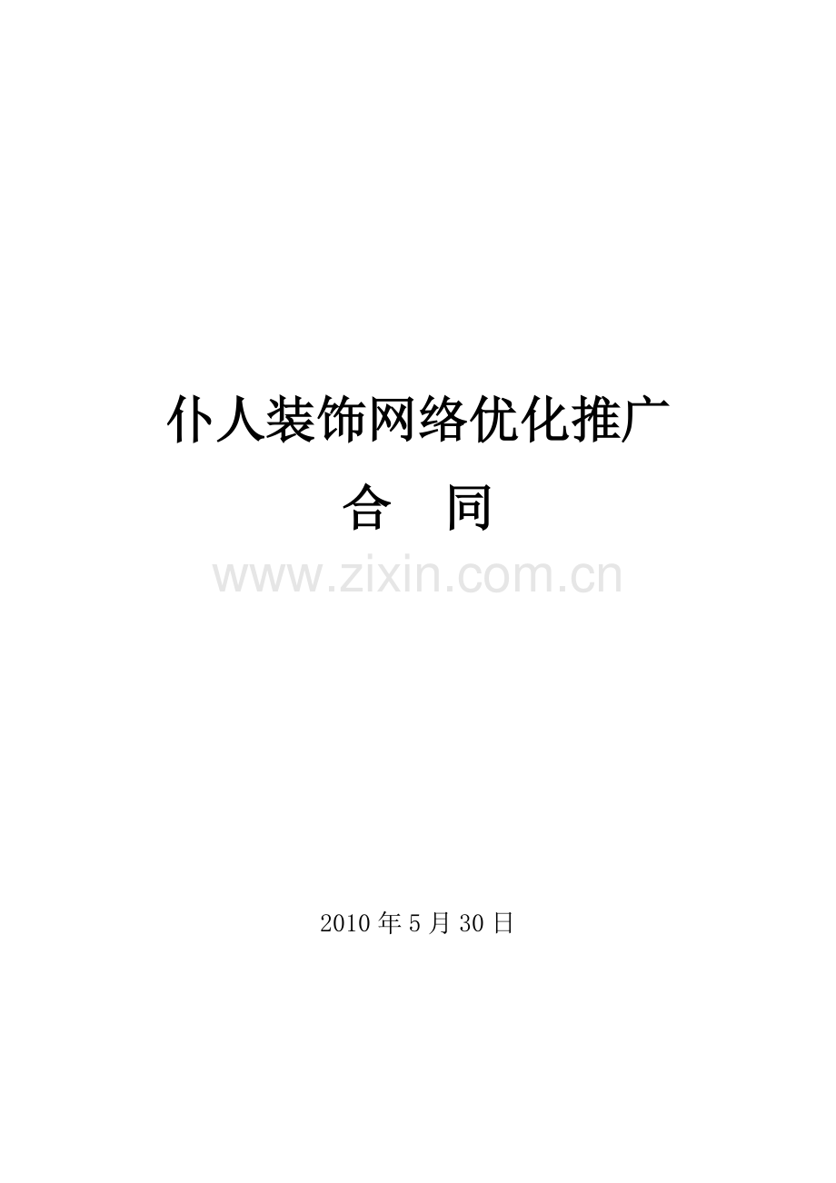 仆人装饰网络优化推广合同.doc_第1页