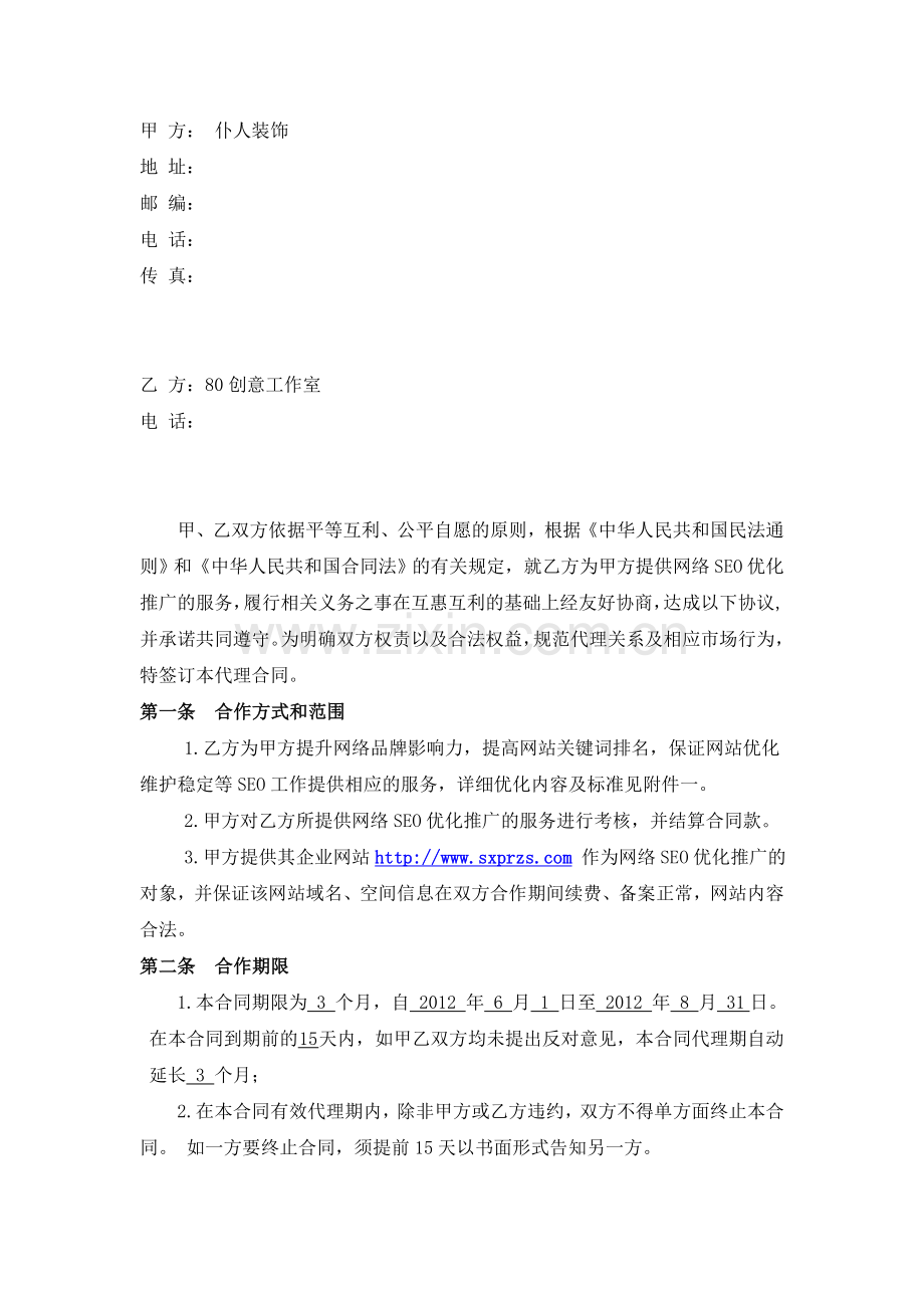 仆人装饰网络优化推广合同.doc_第2页