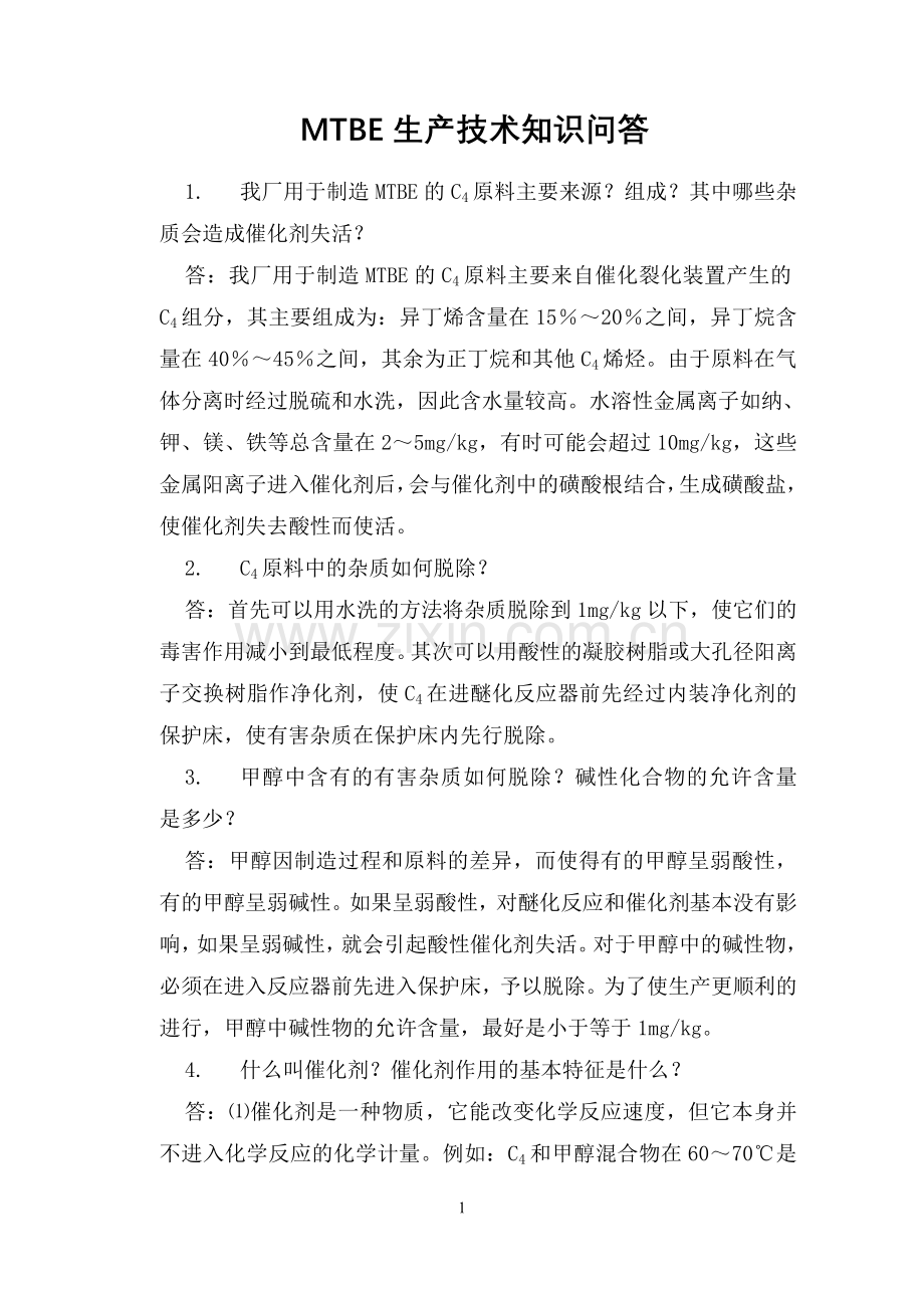 MTBE生产技术知识问答.doc_第2页