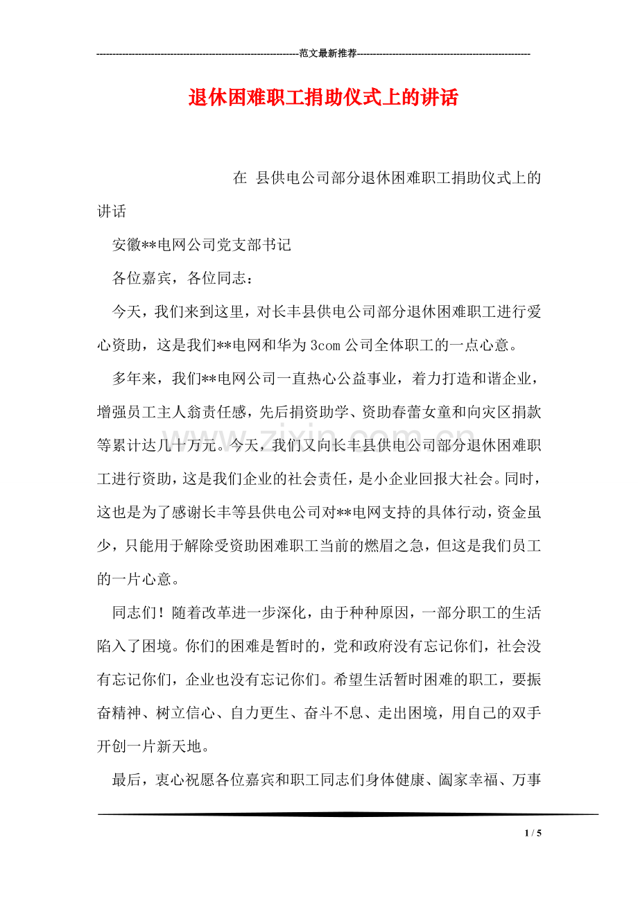 退休困难职工捐助仪式上的讲话.doc_第1页