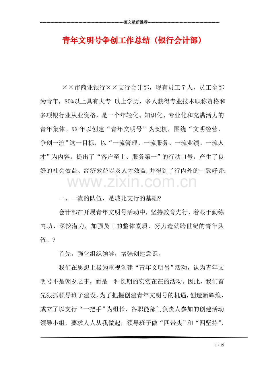 青年文明号争创工作总结(银行会计部).doc_第1页