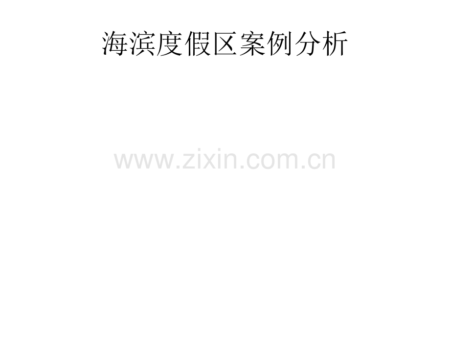 海滨度假区案例分析.ppt_第1页