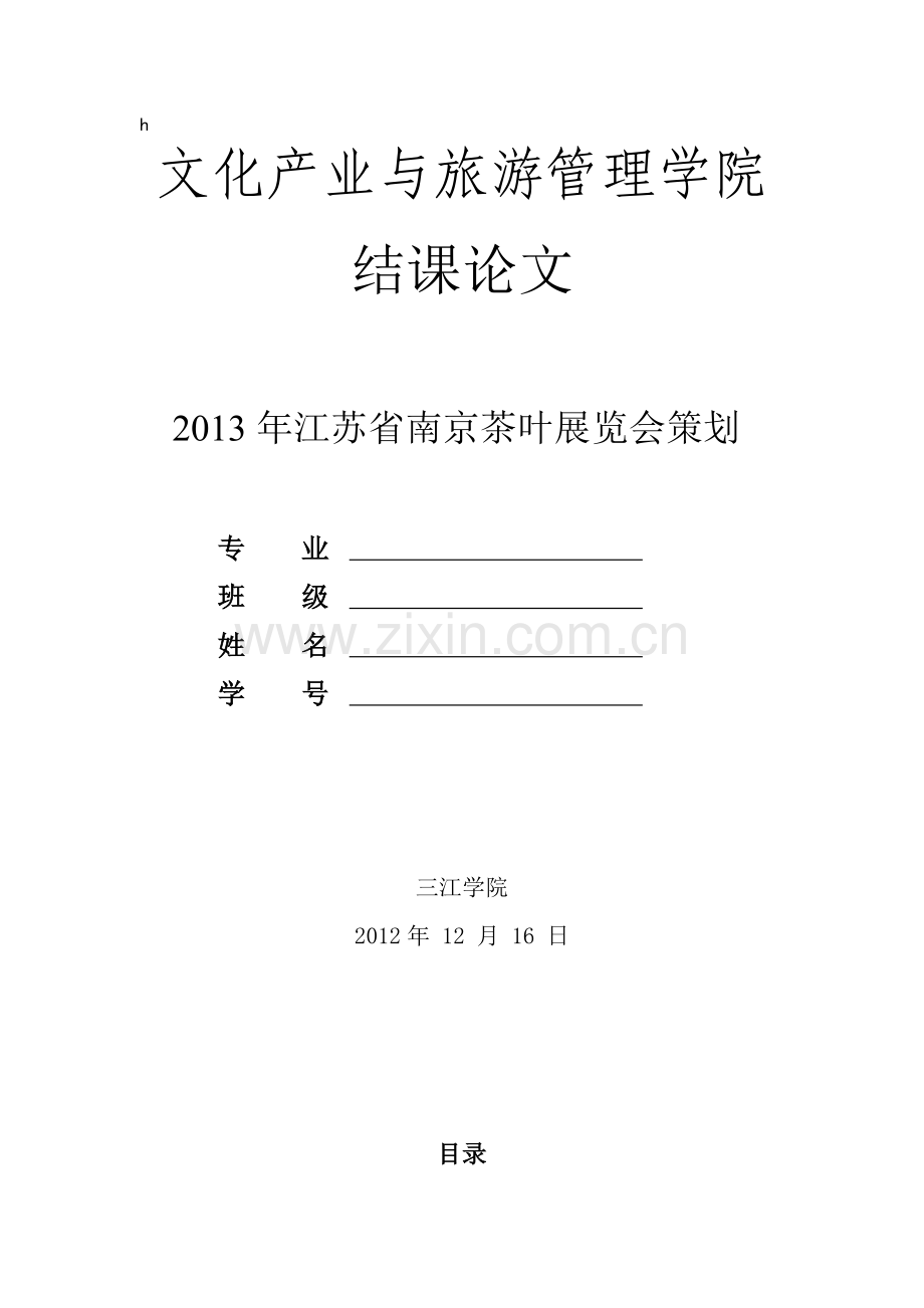 茶叶展览会策划.doc_第1页