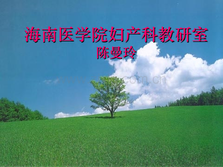 流产海南医学院妇产科教研室.ppt_第1页