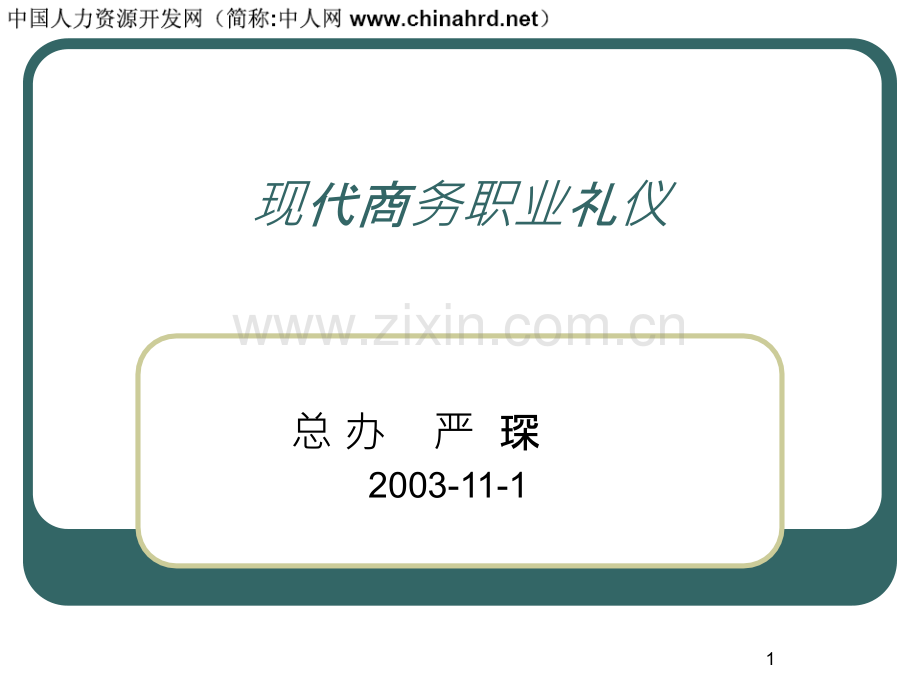 经典现代商务职业礼仪培训.ppt_第1页