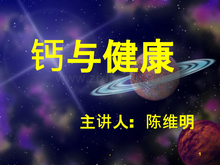 经典钙与健康.ppt_第1页