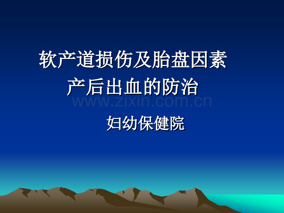 软产道损伤产后出血-2013培训.ppt_第1页