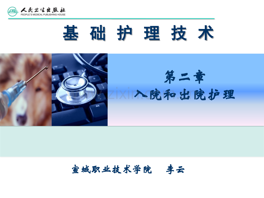 入院和出院护理(人卫教材配套课件定稿会后).pptx_第1页