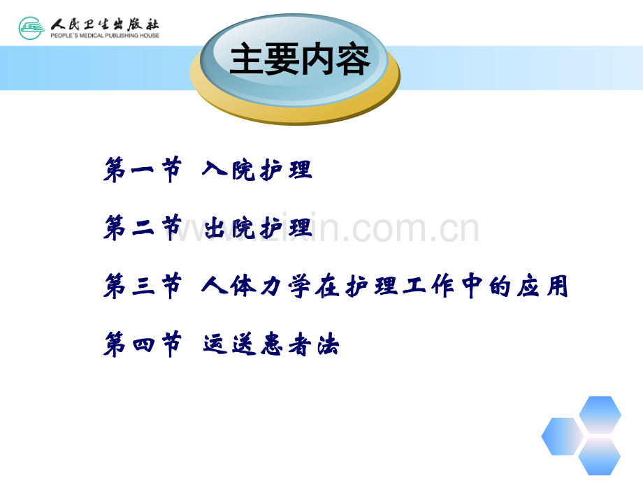 入院和出院护理(人卫教材配套课件定稿会后).pptx_第2页
