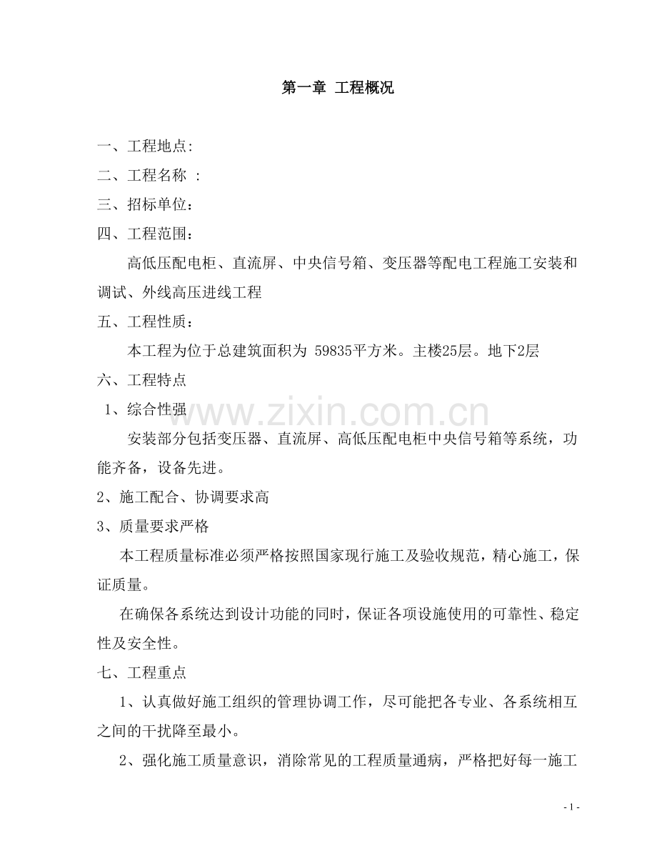 10kv高低压配电施工组织方案.doc_第2页
