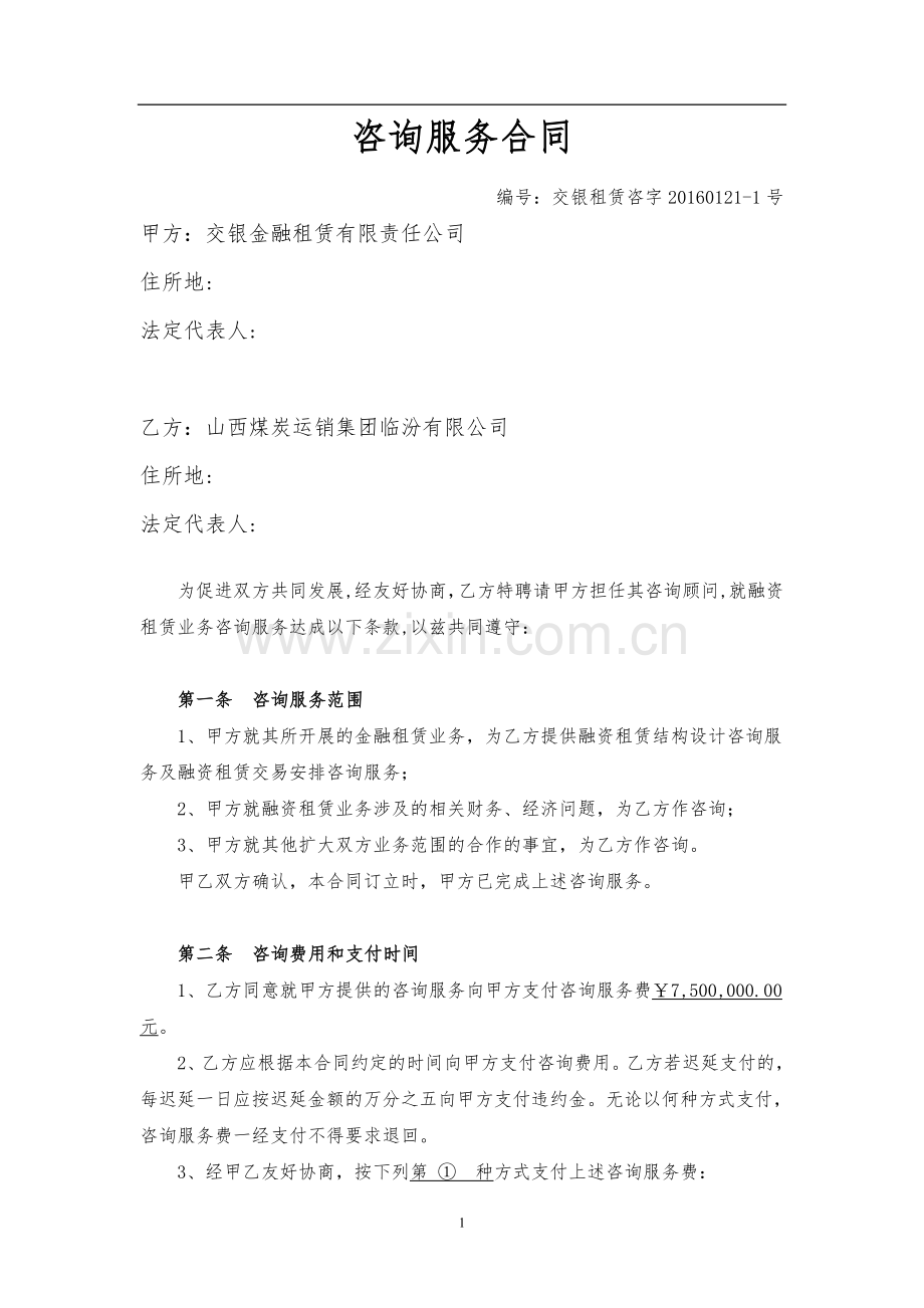 融资租赁咨询服务合同.doc_第1页