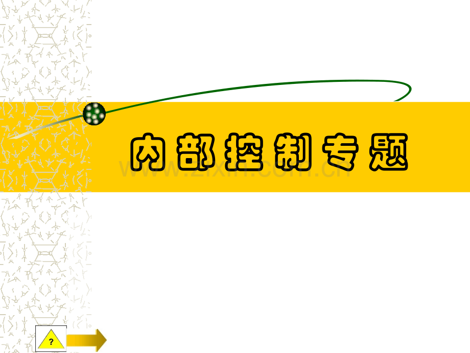 10内部控制审计.ppt_第1页