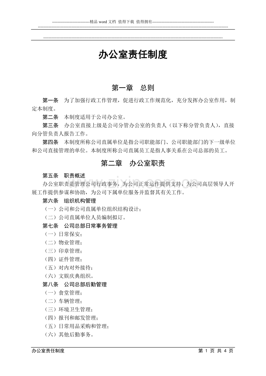 办公室责任制度.doc_第1页