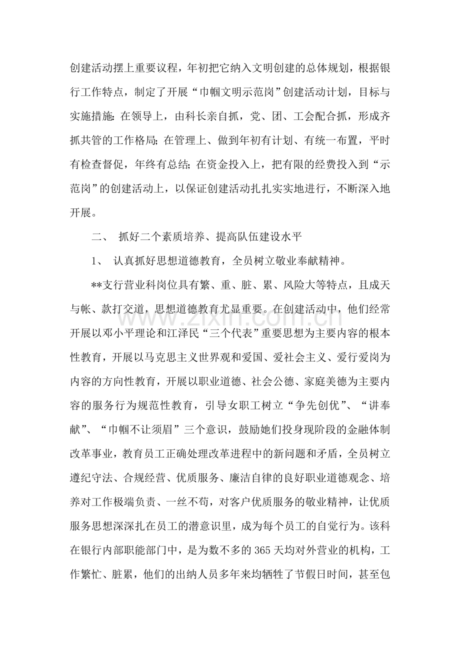 银行支行营业科创建巾帼文明示范岗先进事迹.doc_第2页