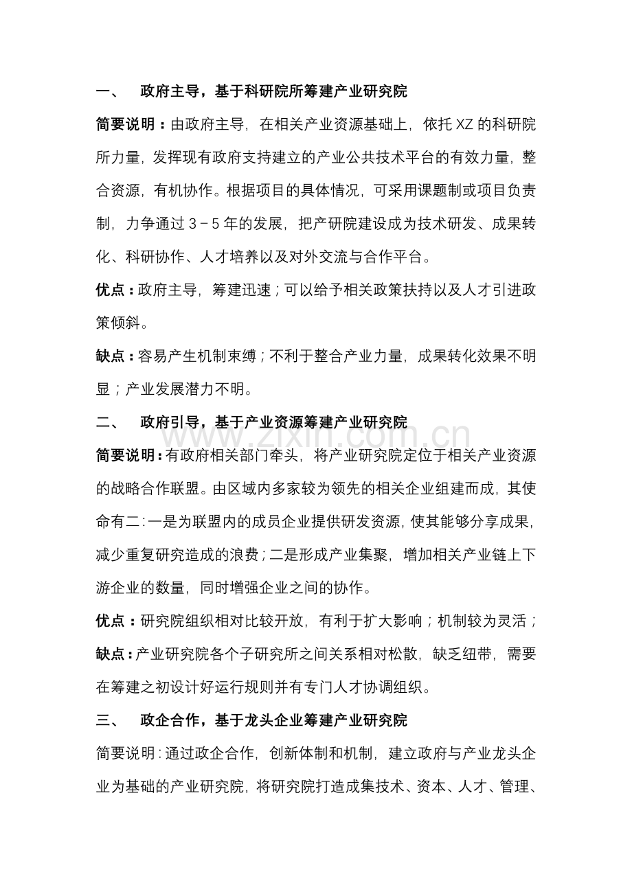 产业研究院运营模式选择方案.doc_第1页