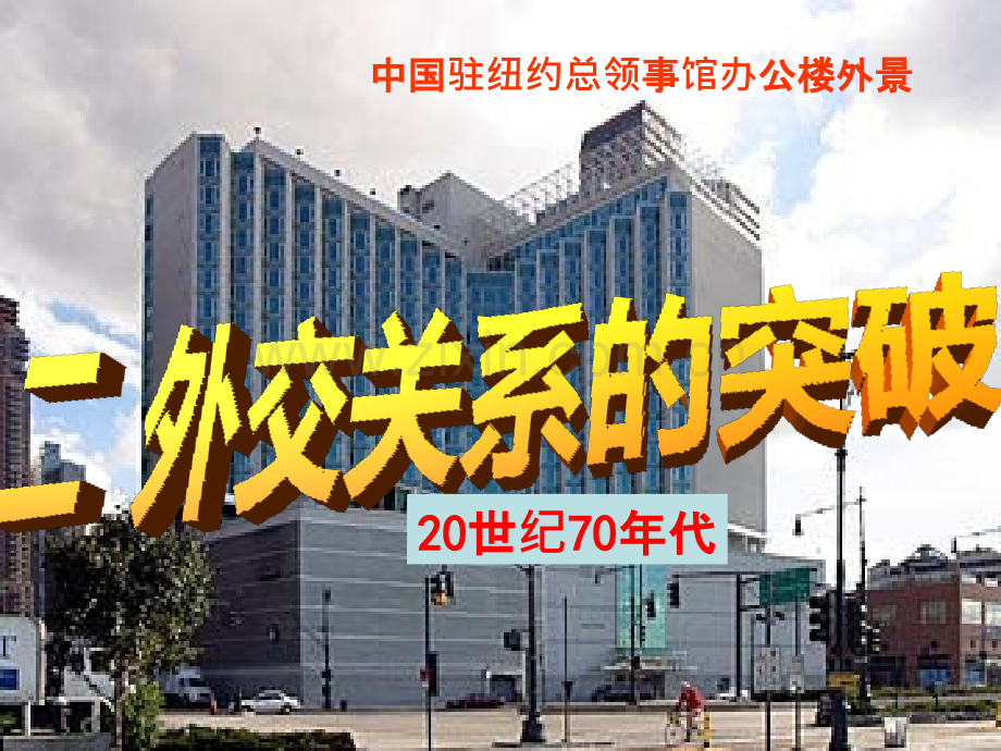 外交关系的突破.ppt_第1页