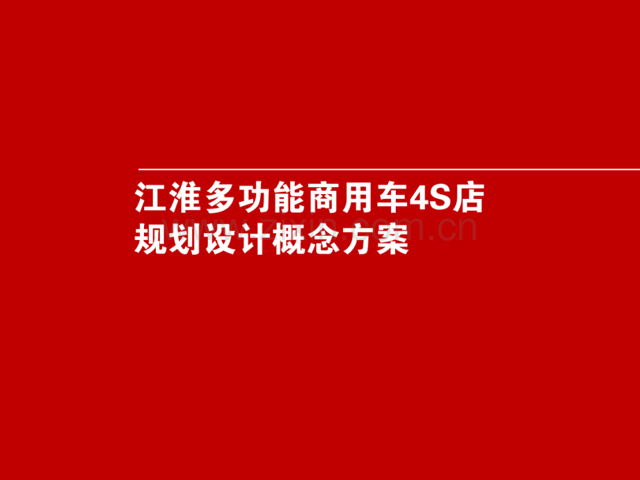 汽车S店规划设计概念方案.ppt_第1页