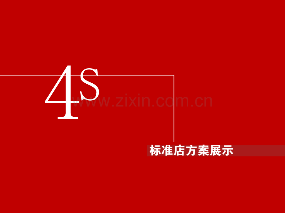 汽车S店规划设计概念方案.ppt_第2页