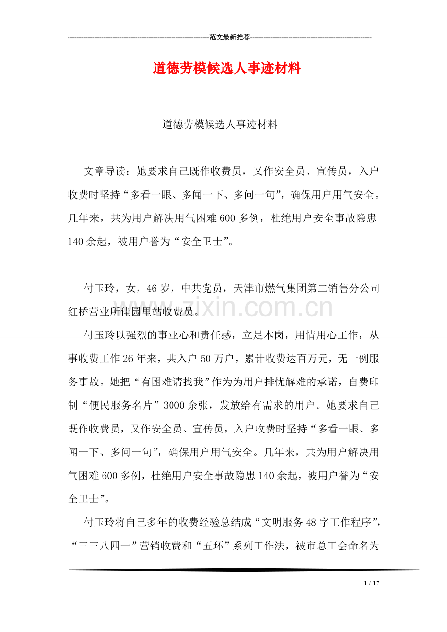 道德劳模候选人事迹材料.doc_第1页