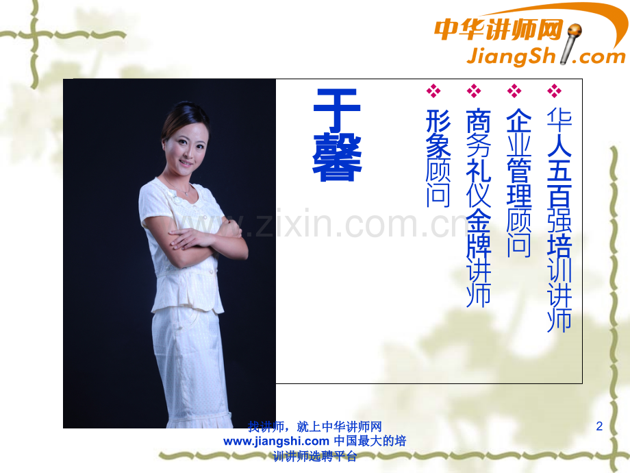 于馨个人魅力与形象提升.ppt_第2页