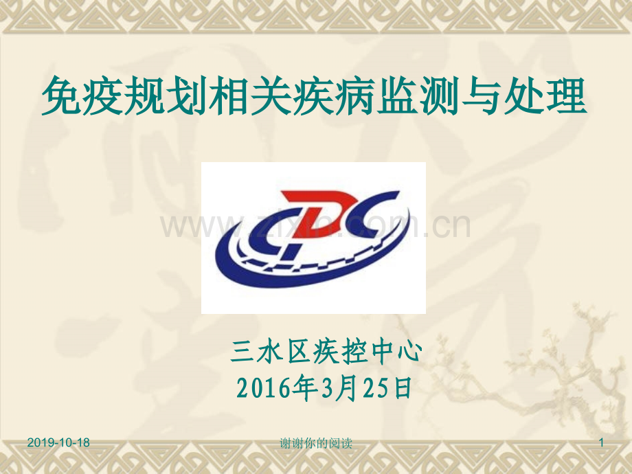 免疫规划相关疾病监测与处理.ppt(1)(可编辑ppt文档).ppt_第1页