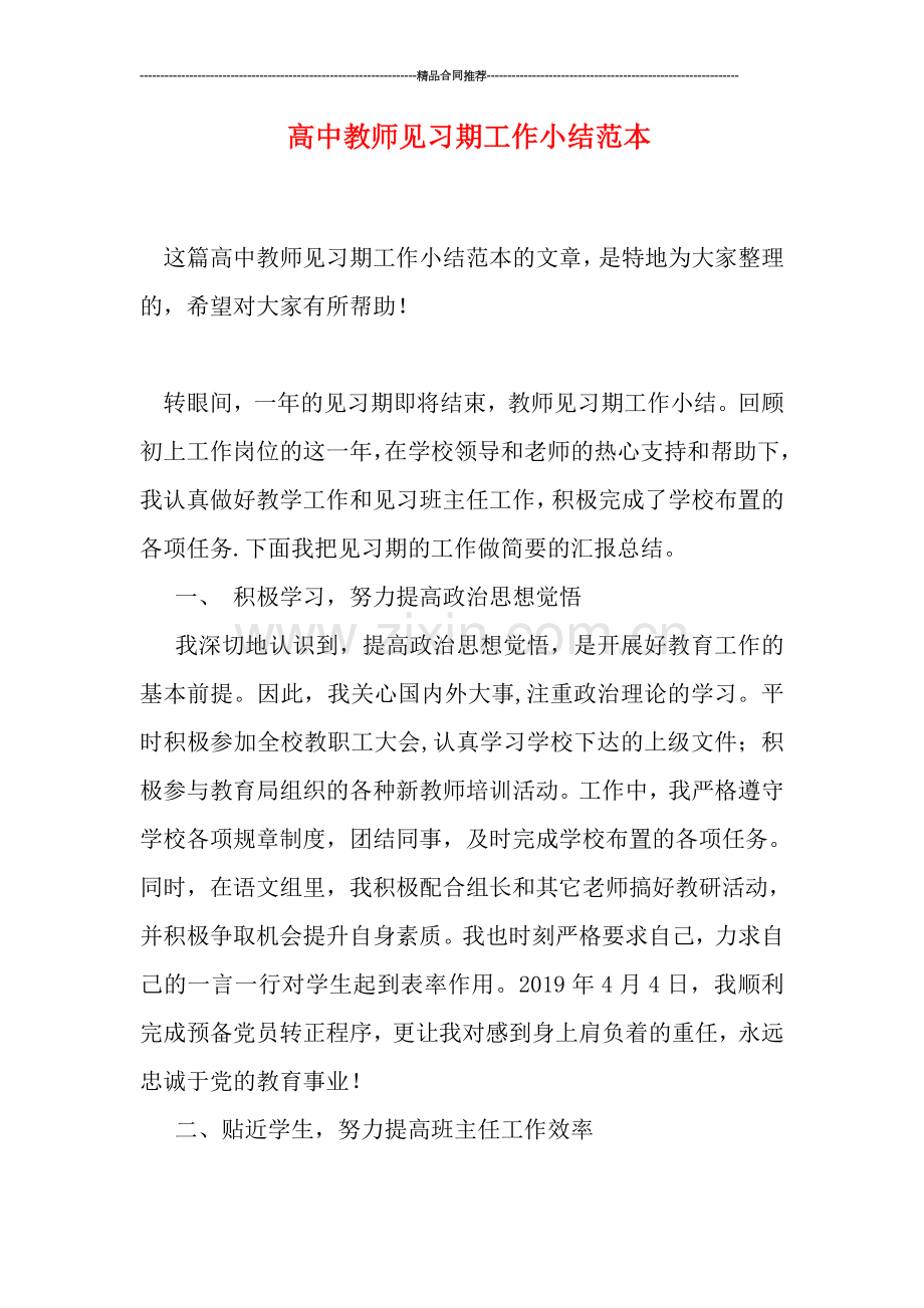 高中教师见习期工作小结范本.doc_第1页