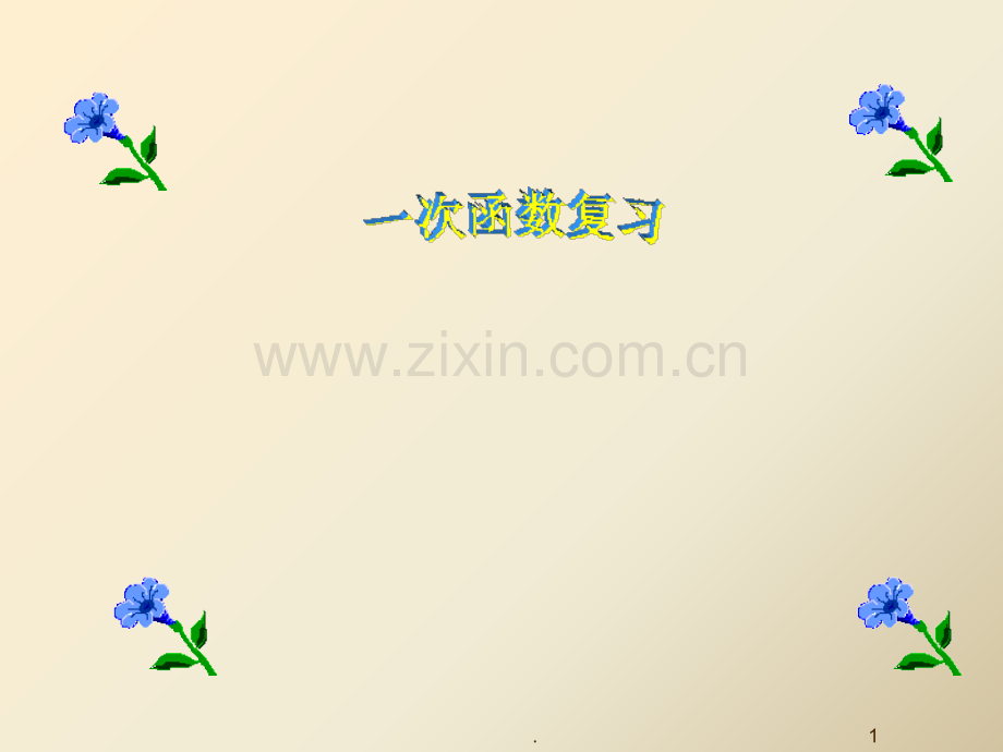 初中数学中考复习一次函数复习.ppt_第1页
