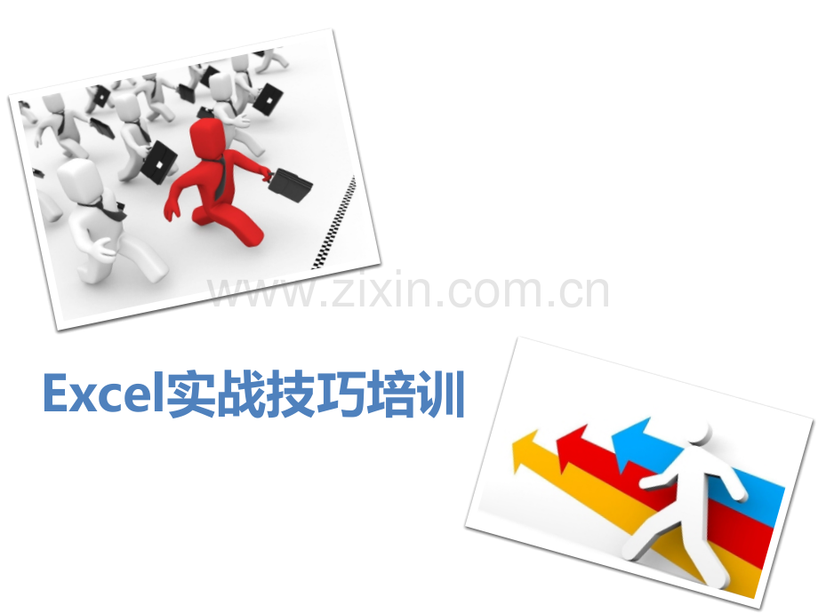 教育用Excel实战培训.pptx_第1页