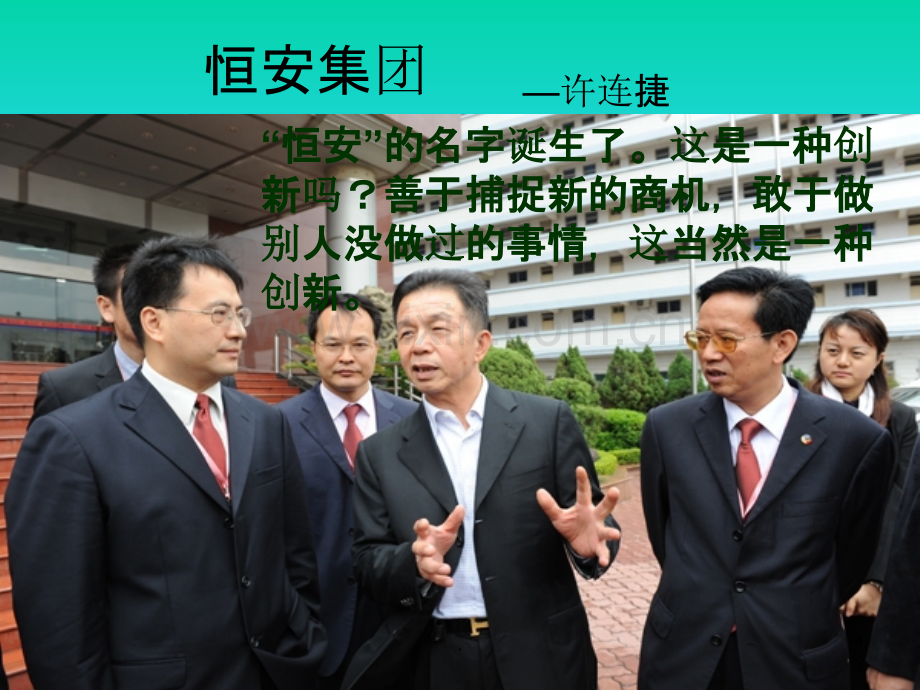 恒安集团—许连捷.ppt_第1页