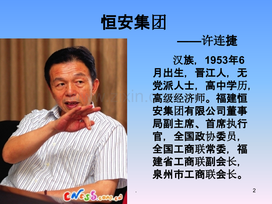 恒安集团—许连捷.ppt_第2页