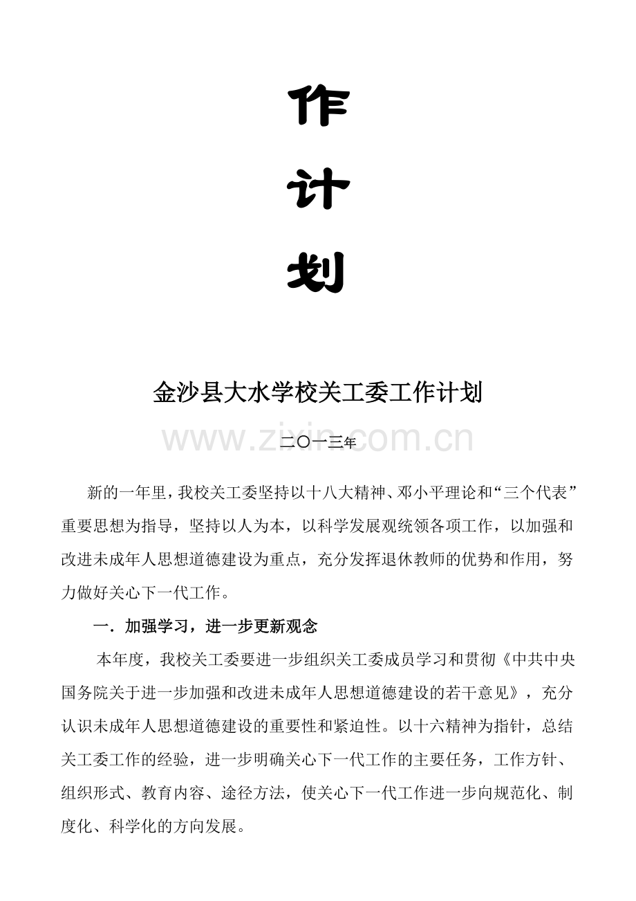 2013年关工委工作计划Microsoft-Word-文档.doc_第2页