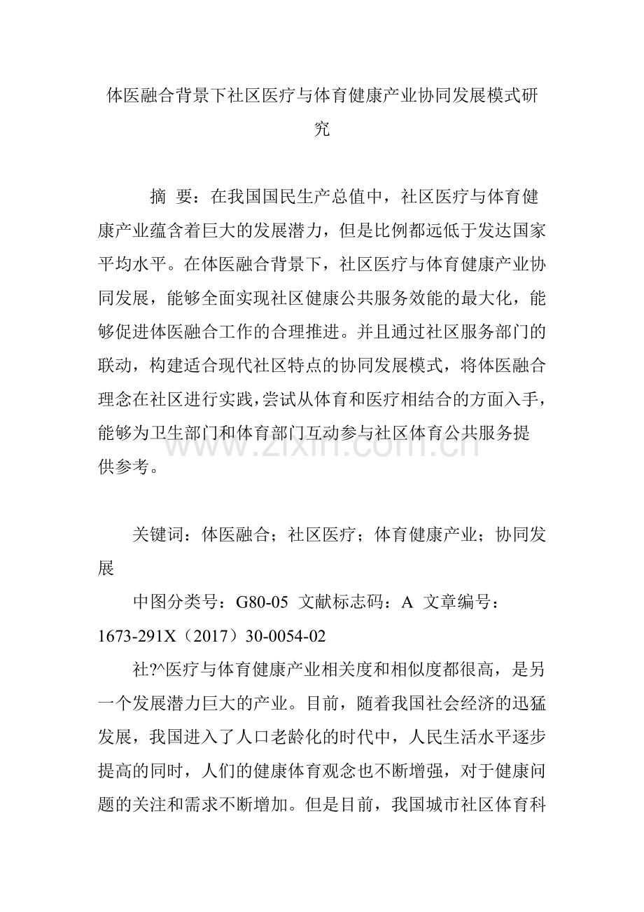 体医融合背景下社区医疗与体育健康产业协同发展模式研究.doc_第1页