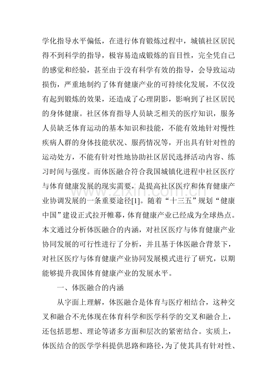 体医融合背景下社区医疗与体育健康产业协同发展模式研究.doc_第2页