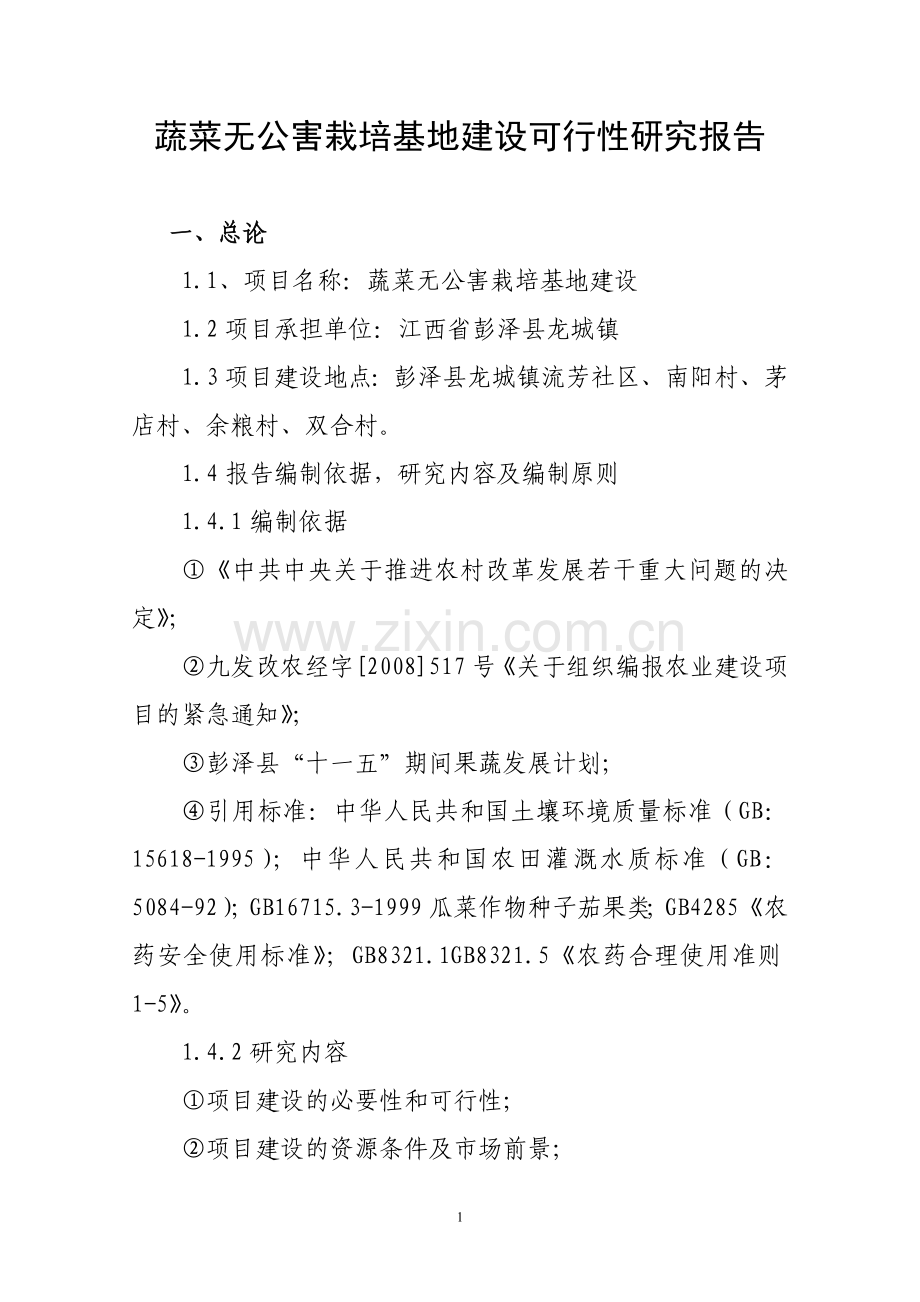 蔬菜无公害栽培基地建设可行性研究报告.doc_第1页