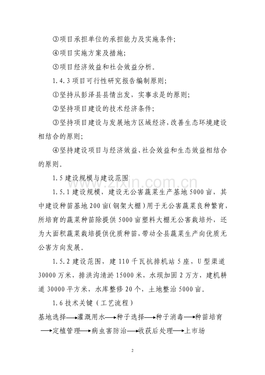 蔬菜无公害栽培基地建设可行性研究报告.doc_第2页
