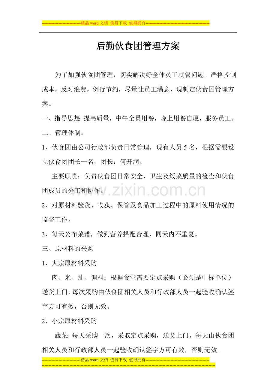 伙食团管理方案.doc_第1页