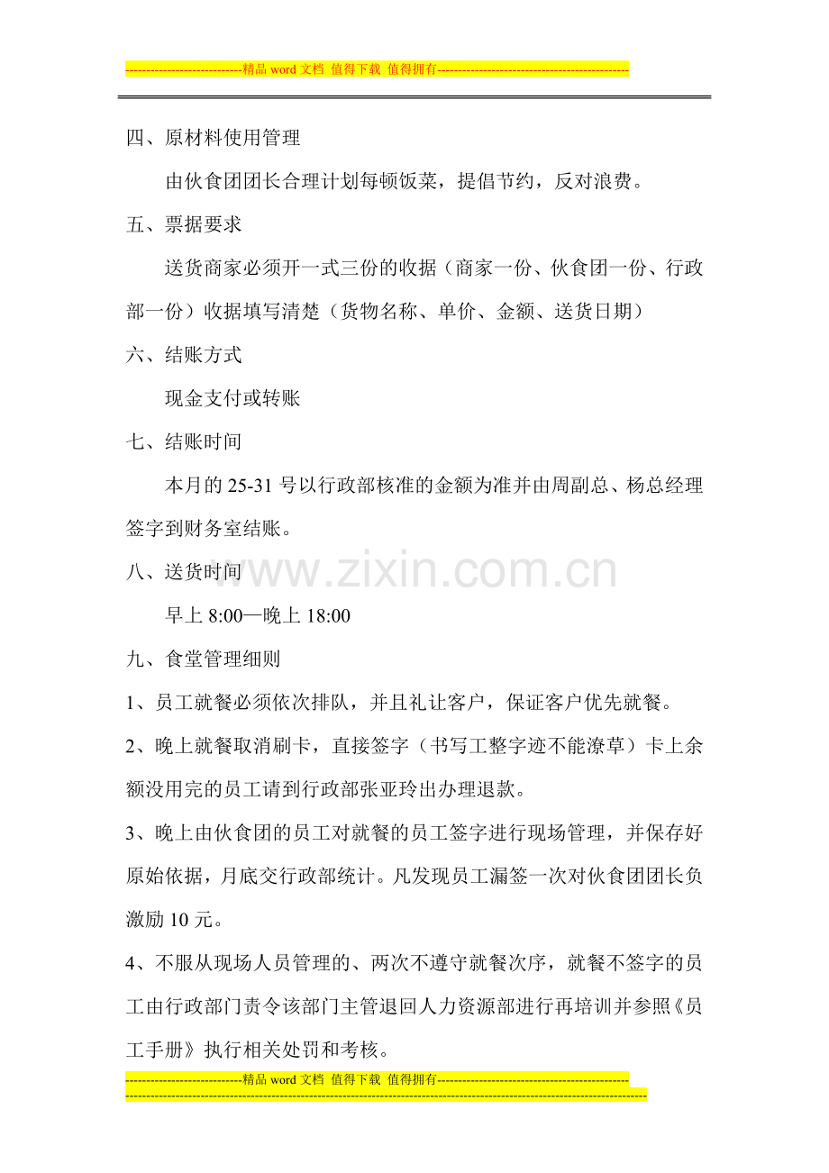 伙食团管理方案.doc_第2页